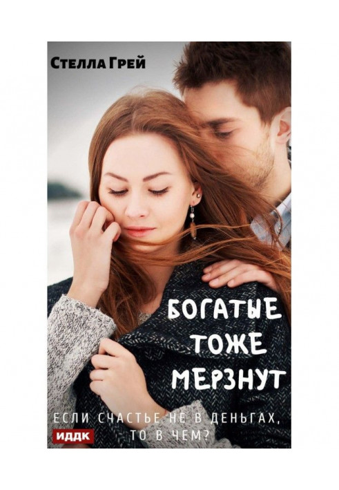 Книга Багаті теж мерзнуть