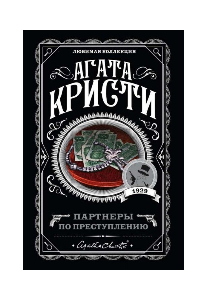 Книга Партнеры по преступлению