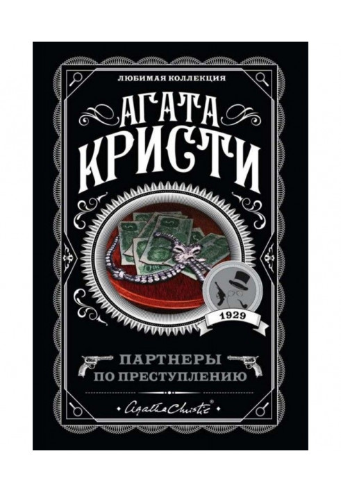 Книга Партнеры по преступлению