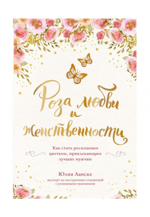 Книга Троянда любові і жіночності. Як стати розкішною квіткою, що притягає кращих чоловіків