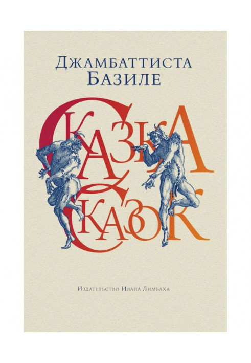 Книга Казка казок, або Забава для малих хлопців