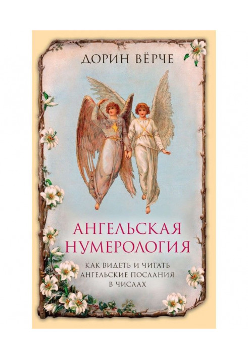 Book Angelic нумерология. How to see and read the messages of angels in numbers
