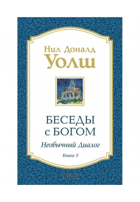 Book Conversations with God. Unusual dialogue. Book 3