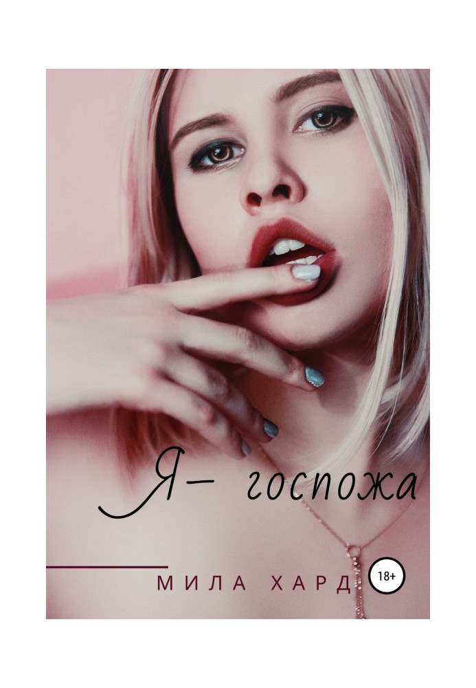 Книга Я - пані