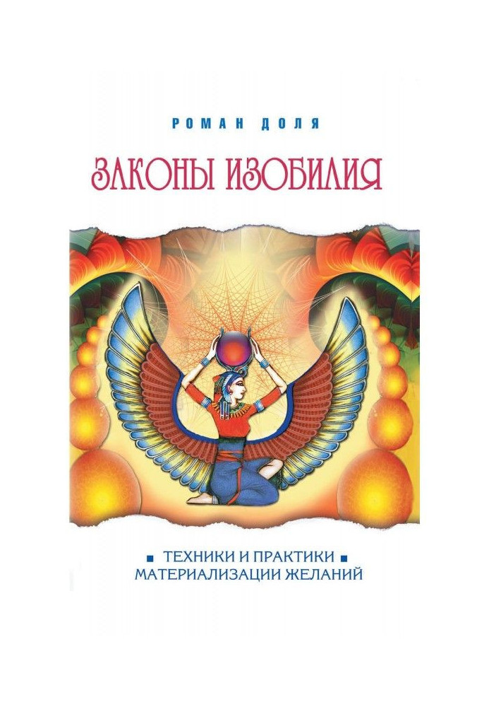 Book Laws of abundance. Techniques and practices of materialization of desires