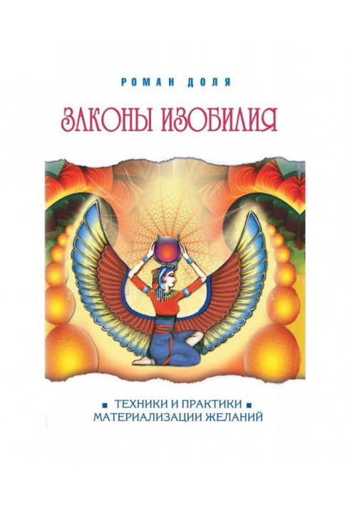 Книга Законы изобилия. Техники и практики материализации желаний