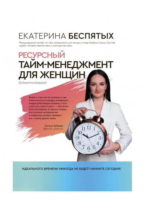 Книга Ресурсный тайм-менеджмент для женщин