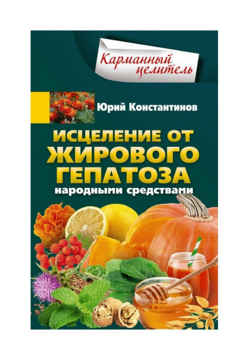Книга Исцеление от жирового гепатоза народными средствами
