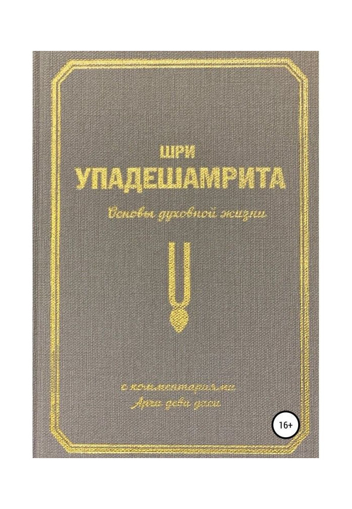 Book Sri Upadeshamrita, or Fundamentals of Spiritual Life (with commentary by Archa Devi Dasi)