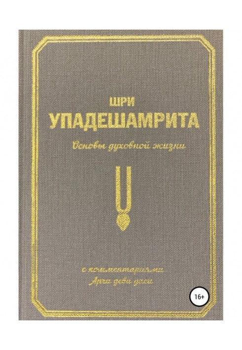 Book Sri Upadeshamrita, or Fundamentals of Spiritual Life (with commentary by Archa Devi Dasi)