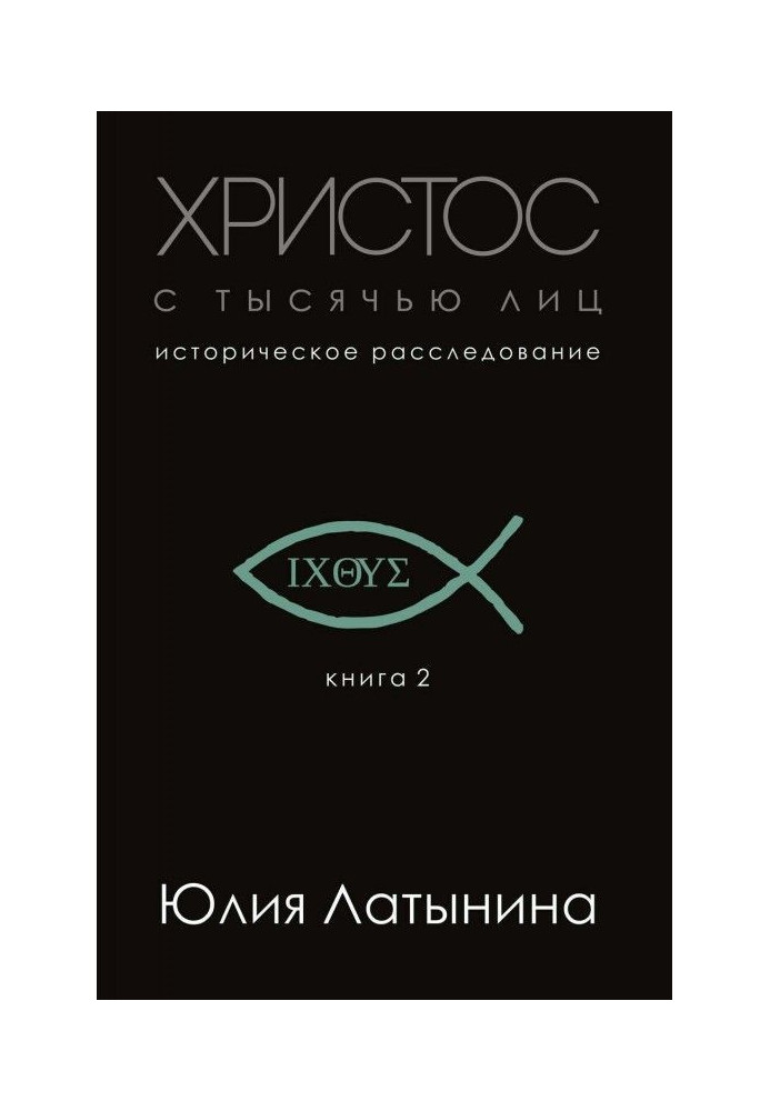 Книга Христос с тысячью лиц