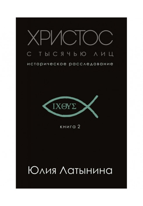 Книга Христос с тысячью лиц