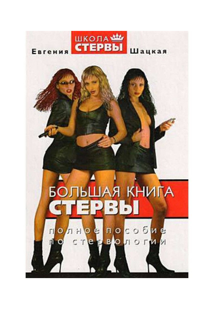 Book The big book of bitches. Complete Guide to Stervology