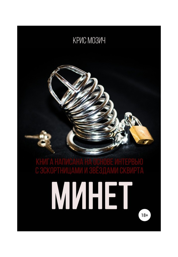 Книга Минет. Серия «Энциклопедия секса»