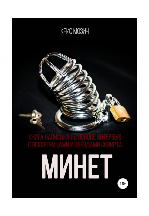 Книга Минет. Серия «Энциклопедия секса»