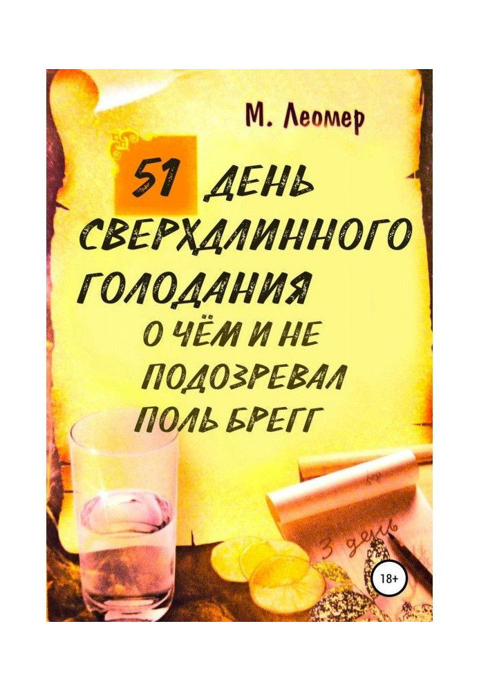 Книга 51 день сверхдлинного голодания. О чём и не подозревал Поль Брегг