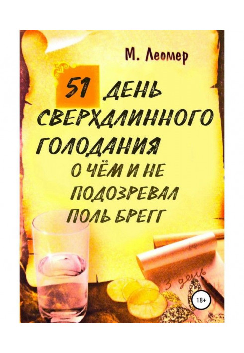 Книга 51 день сверхдлинного голодания. О чём и не подозревал Поль Брегг