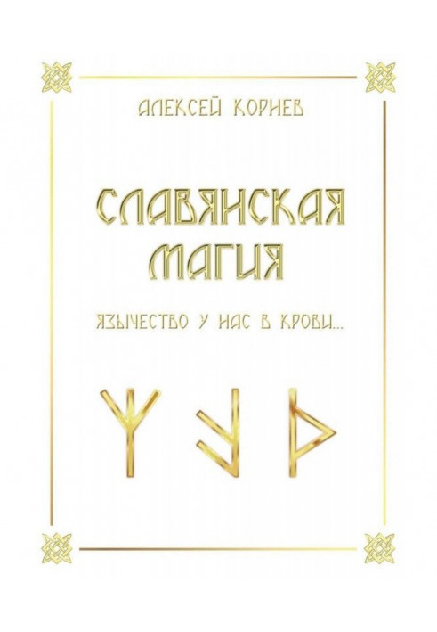 Book Slavic magic. Paganism in our blood.