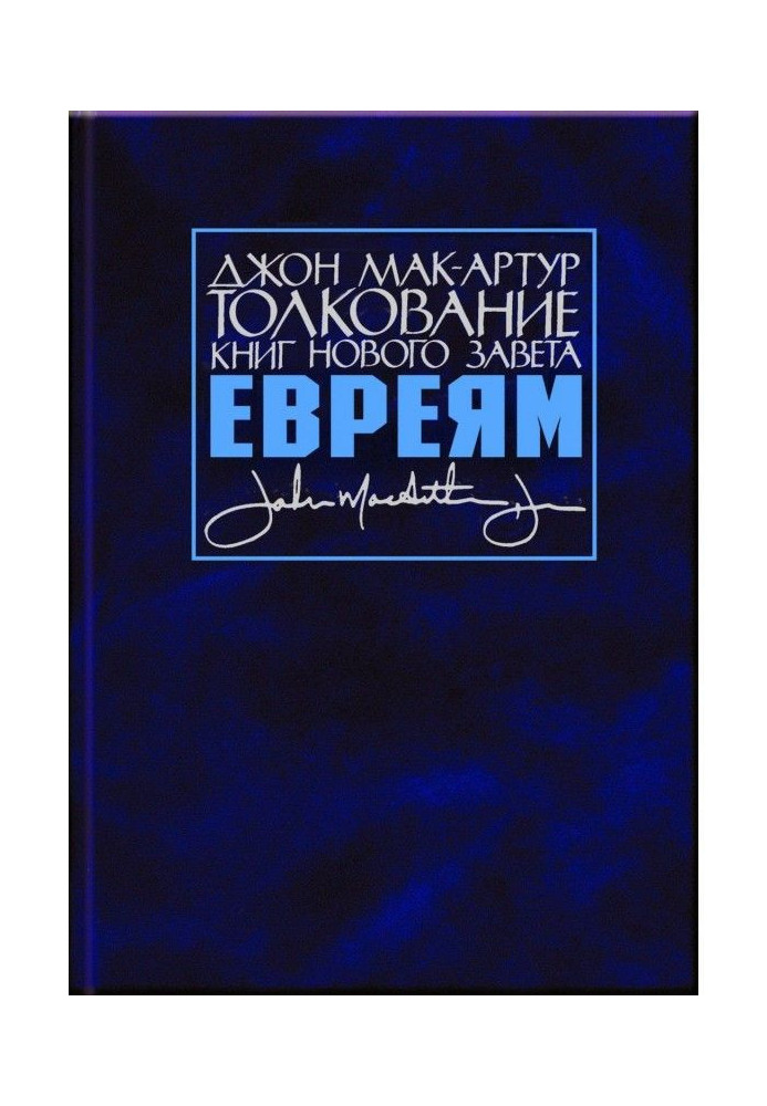 Book Interpretation of books of New Testament. Message to jewries