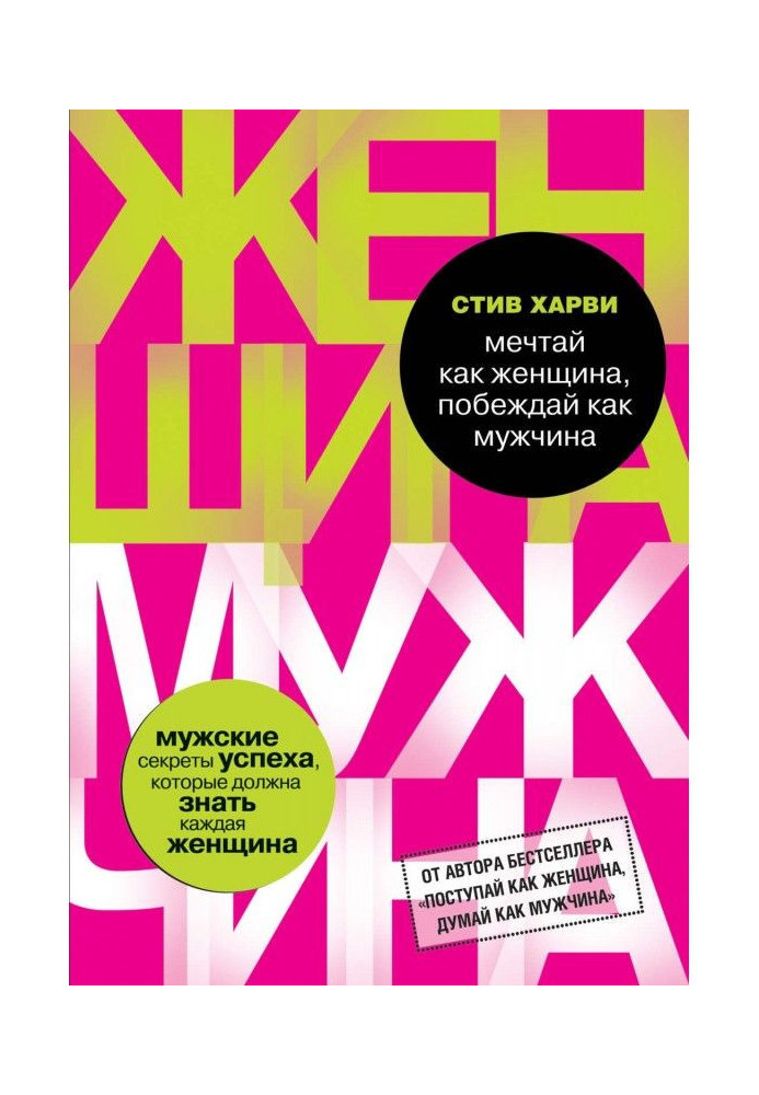 Книга Мрій як жінка, перемагай як чоловік