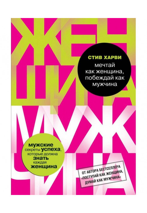 Книга Мрій як жінка, перемагай як чоловік