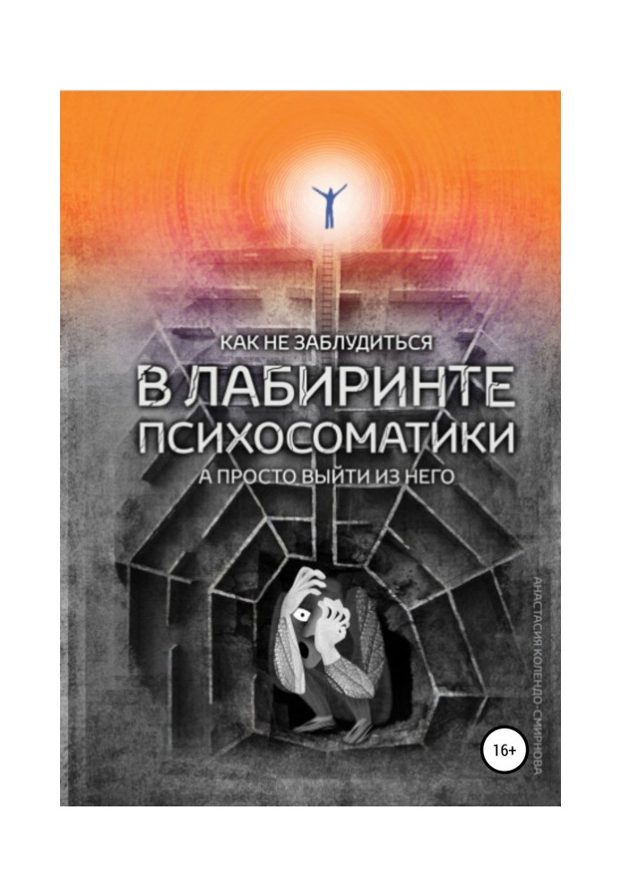 Book However to lose way in the labyrinth of психосоматики, and it is simple to go out from him