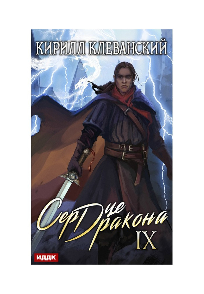 Книга Серце Дракона. Книга 9