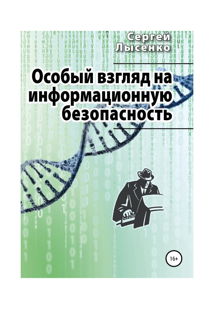 Книга Особый взгляд на информационную безопасность