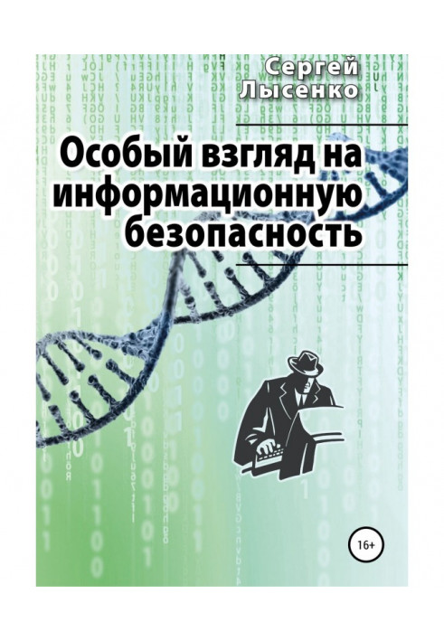 Книга Особый взгляд на информационную безопасность