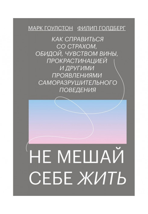 Книга Не мешай себе жить