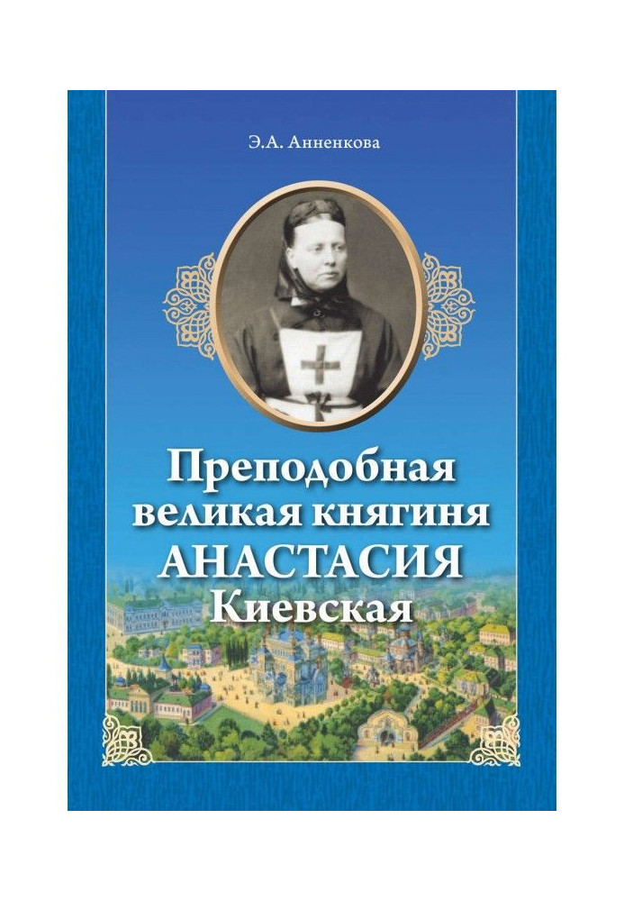 Книга Преподобная великая княгиня Анастасия Киевская