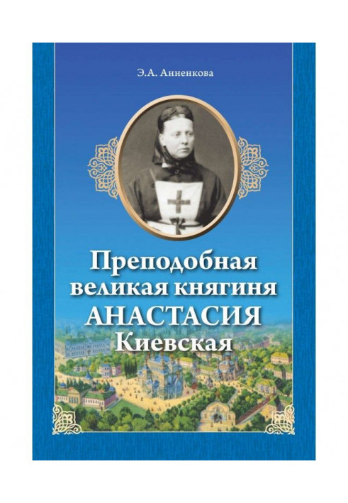 Книга Преподобная великая княгиня Анастасия Киевская