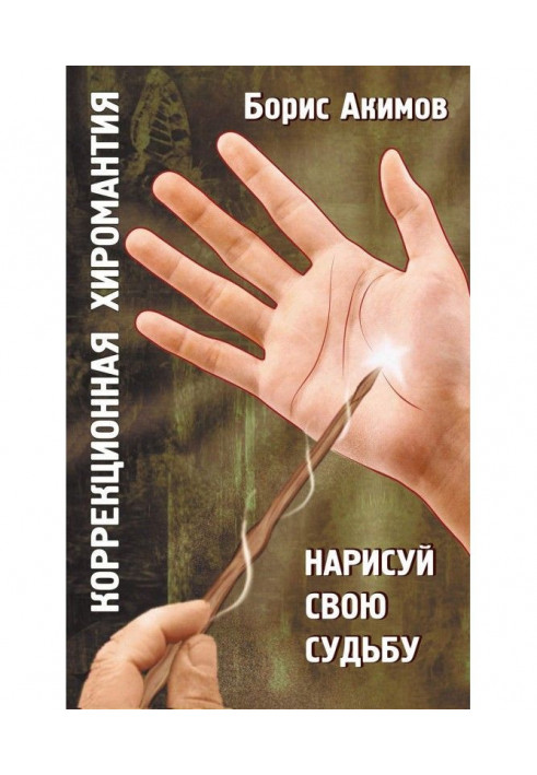 Book Correction palmistry. Draw the fate