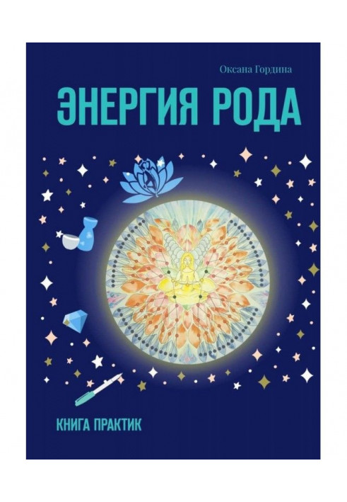 Книга Енергія Рода. Книга практик