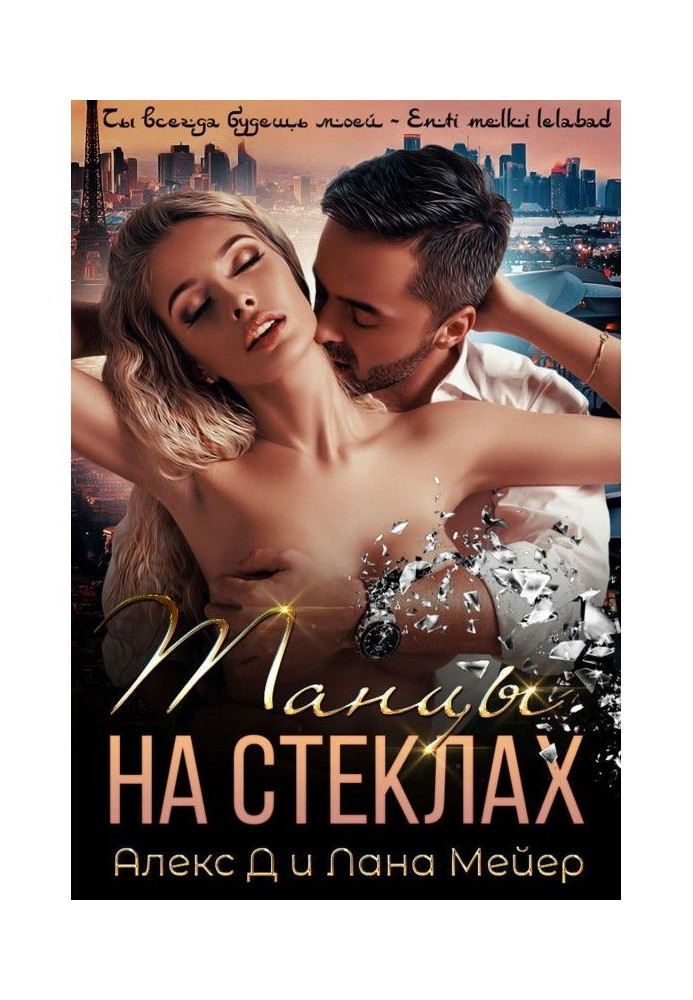 Книга Танцы на стеклах. Книга 1