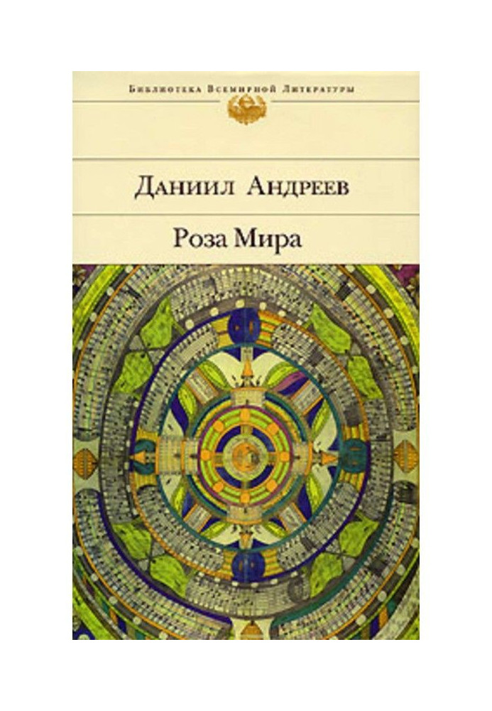 Книга Роза Мира