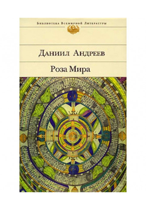 Книга Роза Мира
