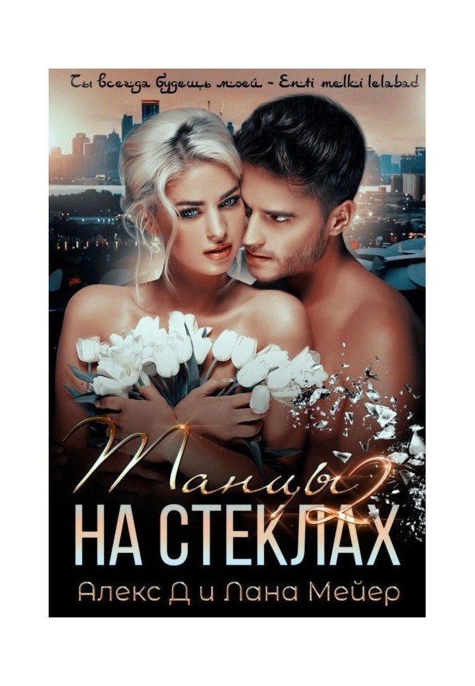 Книга Танці на стеклах. Книга 2