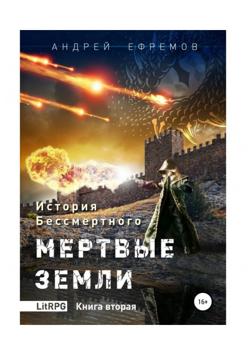 Book History Immortal. Book 2. Dead earth