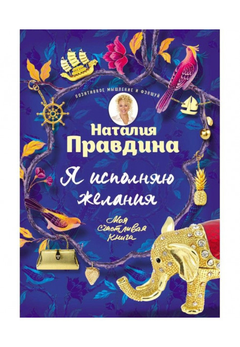 Книга Я исполняю желания