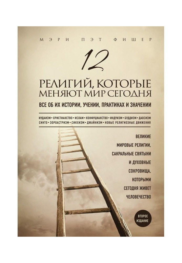 Book 12 religions that change the world today. All about their history, studies, practices and value. 2th edition