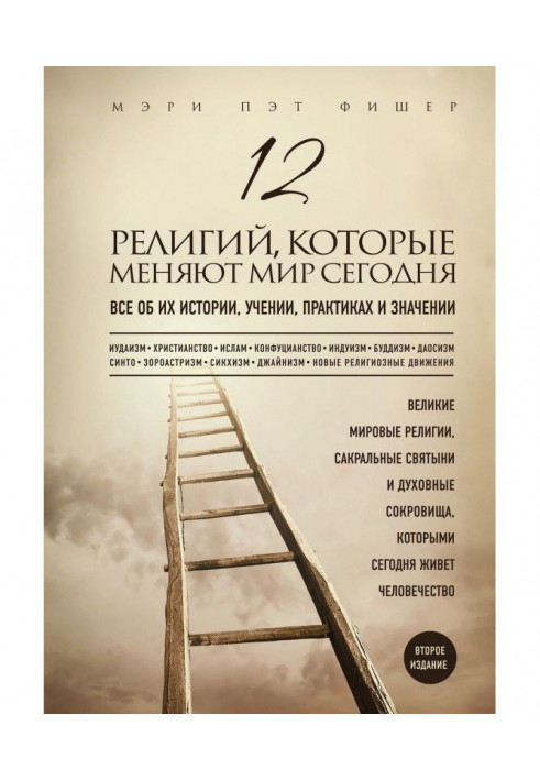 Книга 12 релігій, які міняють світ сьогодні. Все про їх історію, вчення, практики і значення. 2-е видання