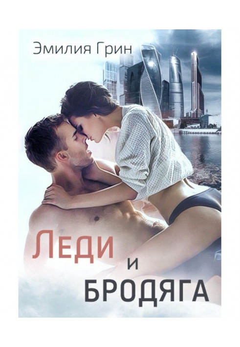 Книга Леді і Бродяга