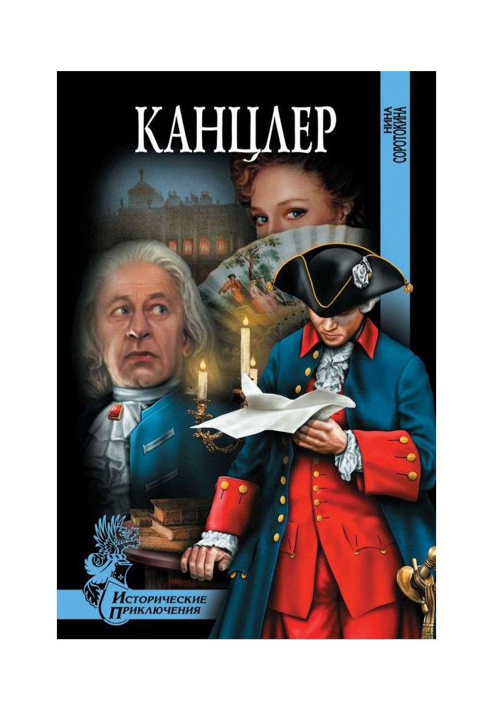 Книга Канцлер