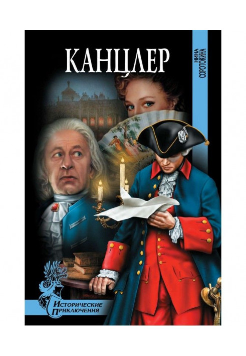 Книга Канцлер