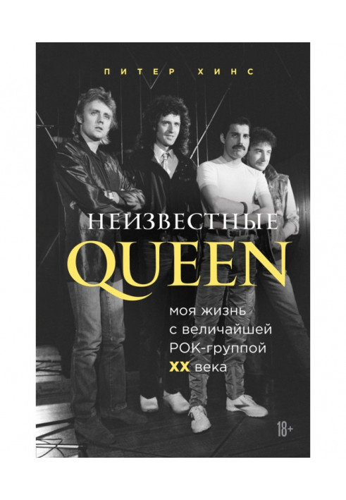 Книга Неизвестные QUEEN. Моя жизнь с величайшей рок-группой XX века