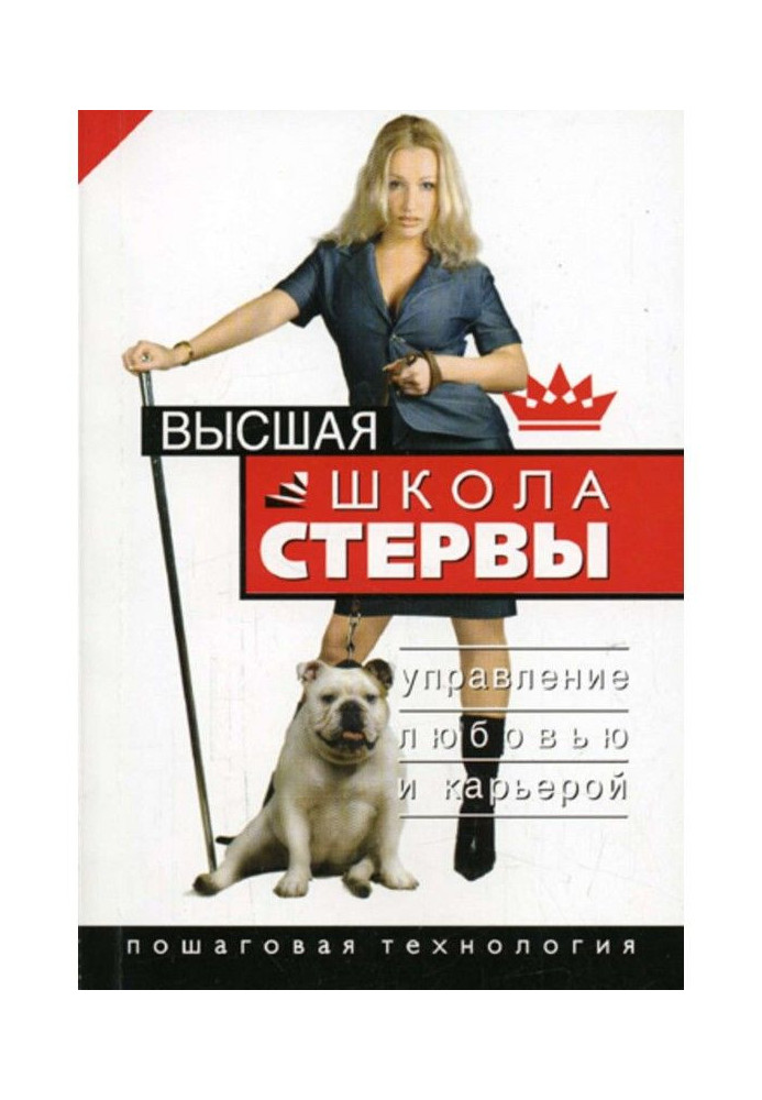 Книга Высшая школа стервы. Управление любовью и карьерой. Пошаговая технология