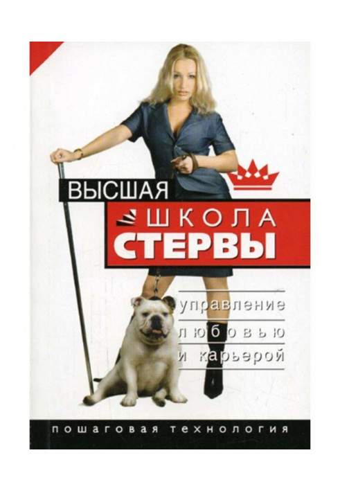 Книга Высшая школа стервы. Управление любовью и карьерой. Пошаговая технология