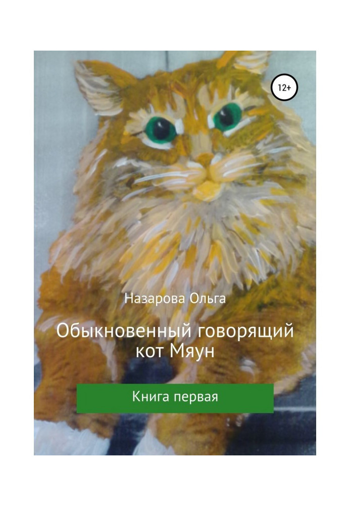 Book Usual talking cat Мяун