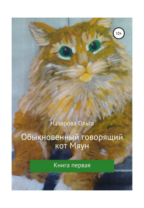 Book Usual talking cat Мяун